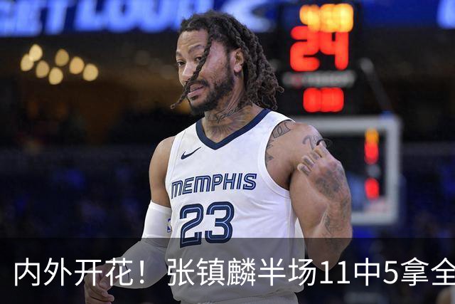 内外开花！张镇麟半场11中5拿全队最高15分 三分8中3