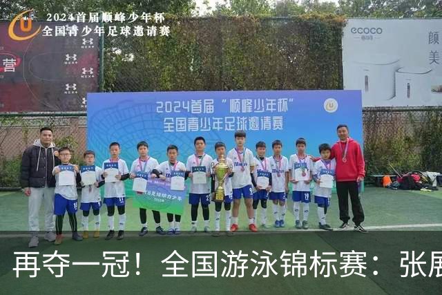 再夺一冠！全国游泳锦标赛：张展硕400自巨大优势摘金，逼近全国纪录