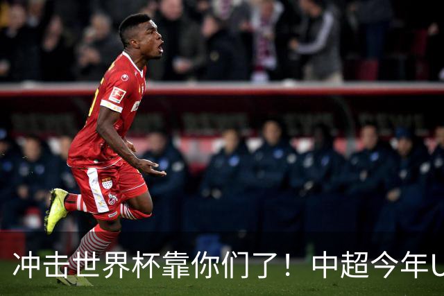 冲击世界杯靠你们了！中超今年U23进球数已达55个：远超过去3年