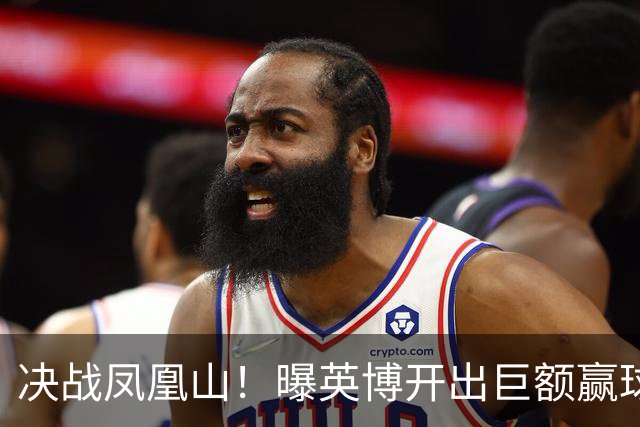 决战凤凰山！曝英博开出巨额赢球奖金：唯有击败蓉城才能阻其夺冠