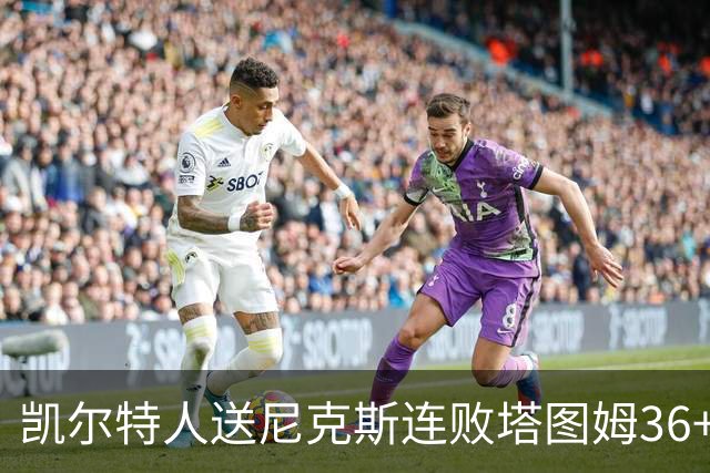 凯尔特人送尼克斯连败塔图姆36+9+7连进关键球，唐斯22+10