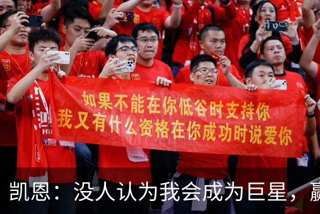 凯恩：没人认为我会成为巨星，赢得金球奖也要继续进步