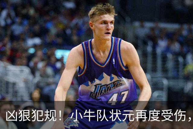 凶狠犯规！小牛队状元再度受伤，直接退赛！