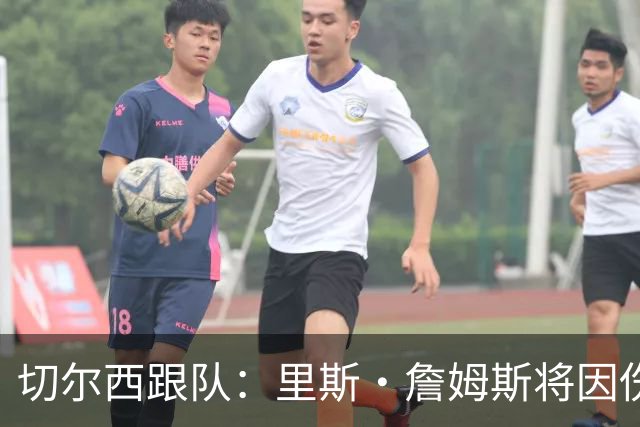 切尔西跟队：里斯·詹姆斯将因伤缺阵约3个月
