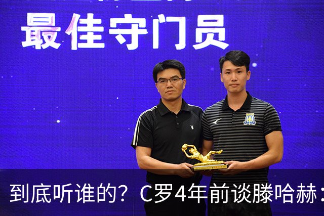 到底听谁的？C罗4年前谈滕哈赫：缺乏同理心，没给我应有的尊重