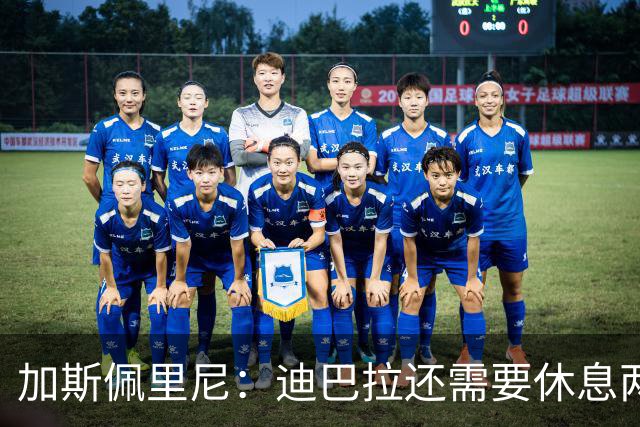 加斯佩里尼：迪巴拉还需要休息两周，希望他能在对阵曼联时复出