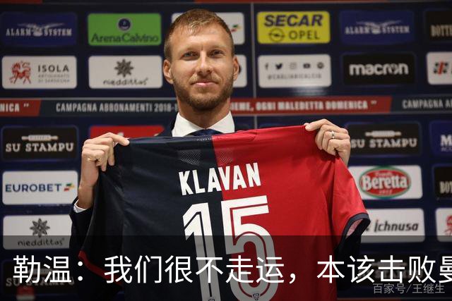 勒温：我们很不走运，本该击败曼联；卡里克谈7场联赛7分