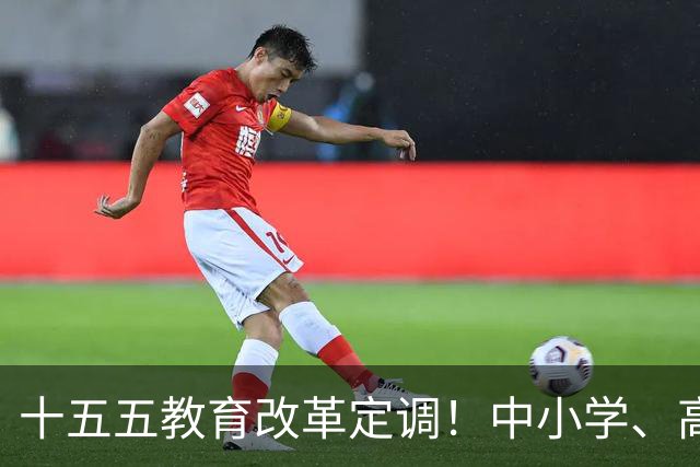 十五五教育改革定调！中小学、高中全面调整，未来5年新变化！