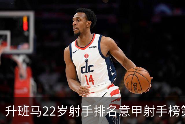 升班马22岁射手排名意甲射手榜第一，亚特兰大主胜有难度