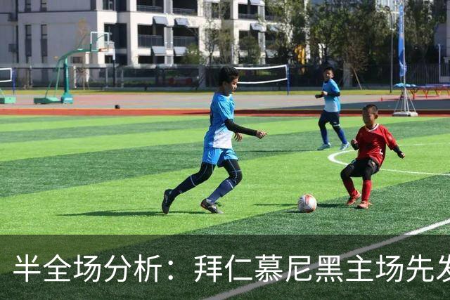 半全场分析：拜仁慕尼黑主场先发制人，多特蒙德反扑窗口在哪？