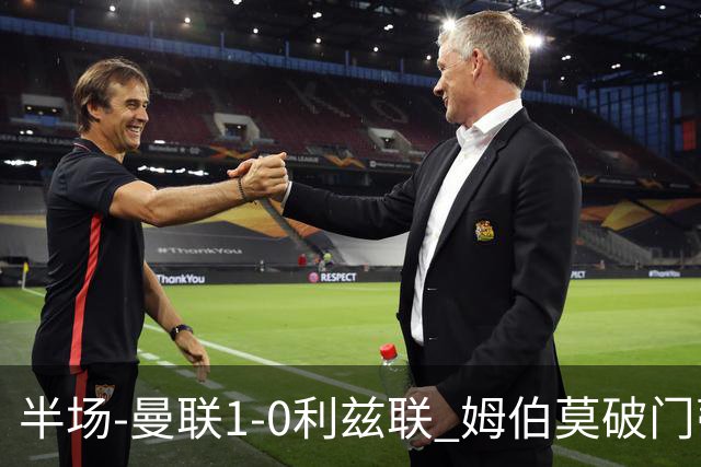 半场-曼联1-0利兹联 姆伯莫破门蒂莱曼斯助攻 拉门斯神扑B费染黄