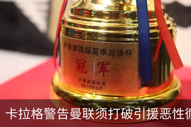 卡拉格警告曼联须打破引援恶性循环：不能永远靠砸钱解决问题
