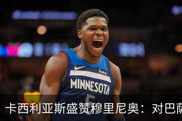 卡西利亚斯盛赞穆里尼奥：对巴萨的战术布置非常好