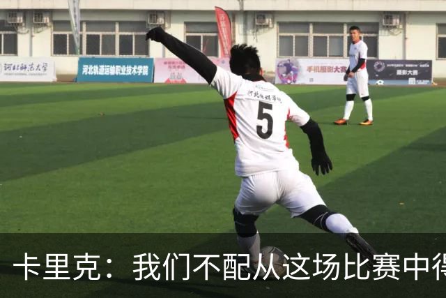 卡里克：我们不配从这场比赛中得到任何东西，球队完全不在状态