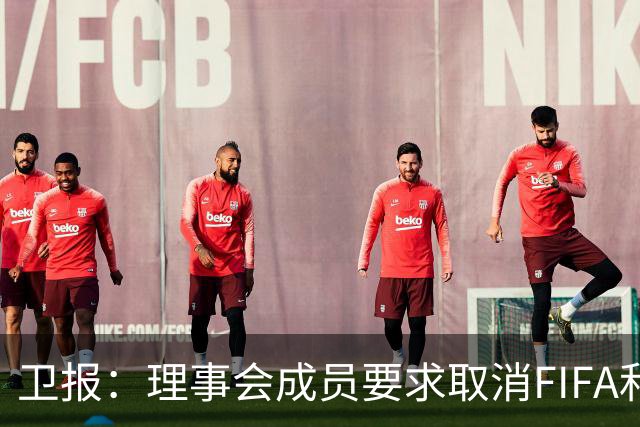 卫报：理事会成员要求取消FIFA和平奖，特朗普或成唯一获奖政客
