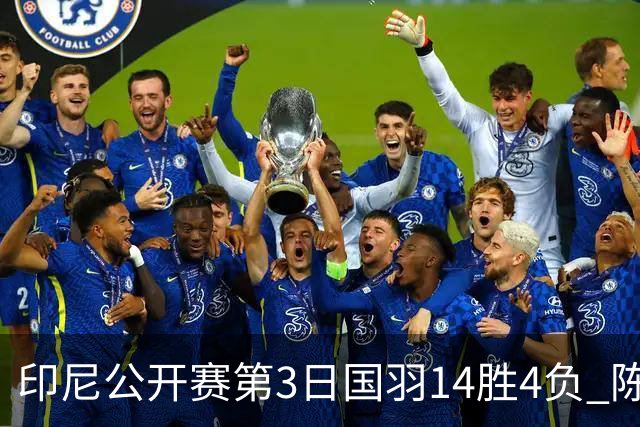 印尼公开赛第3日国羽14胜4负 陈雨菲14连胜大堀彩