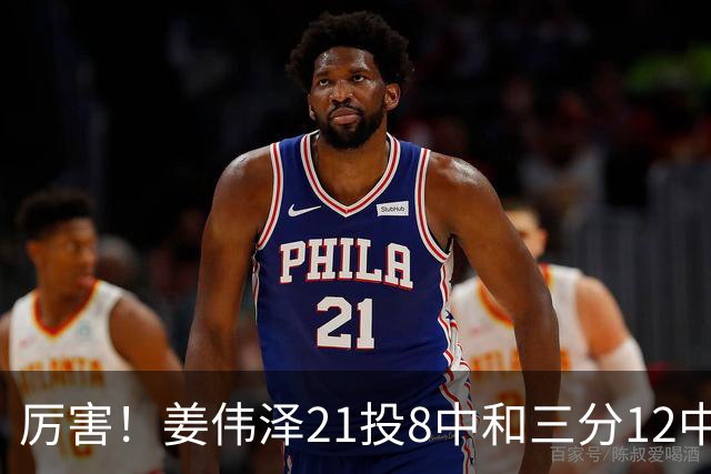 厉害！姜伟泽21投8中&三分12中4砍下29分6板6助