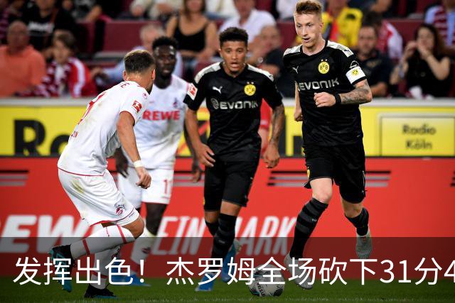发挥出色！杰罗姆全场砍下31分4篮板6助攻1抢断
