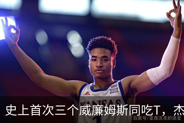 史上首次三个威廉姆斯同吃T，杰伦威：很开心成为其中一员