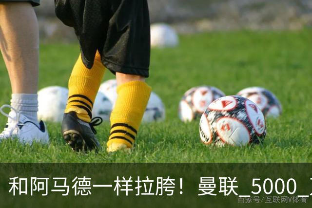 和阿马德一样拉胯！曼联 5000 万新援灾难发挥！卡里克必须弃用