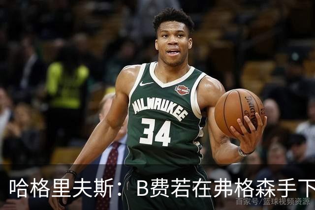 哈格里夫斯：B费若在弗格森手下说这话，就没机会再上场了