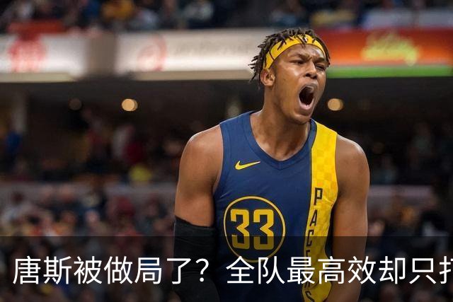 唐斯被做局了？全队最高效却只打23分钟，尼克斯这波算计太明显