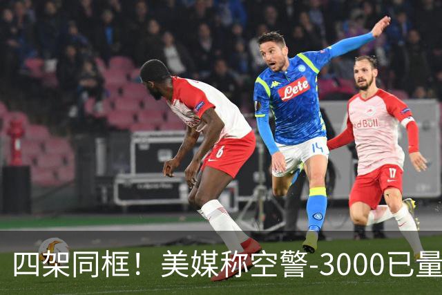 四架同框！美媒称空警-3000已量产