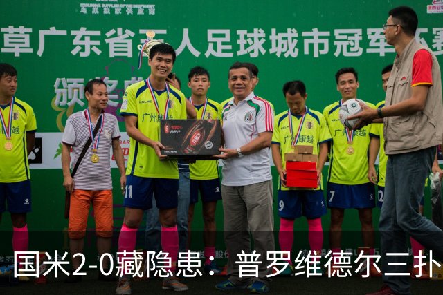 国米2-0藏隐患：普罗维德尔三扑，德比换门将？