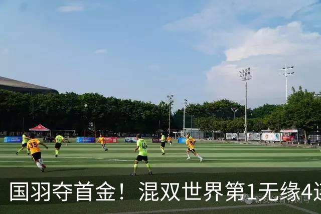国羽夺首金！混双世界第1无缘4连庄：空砍21-8，德比输队友丢冠！