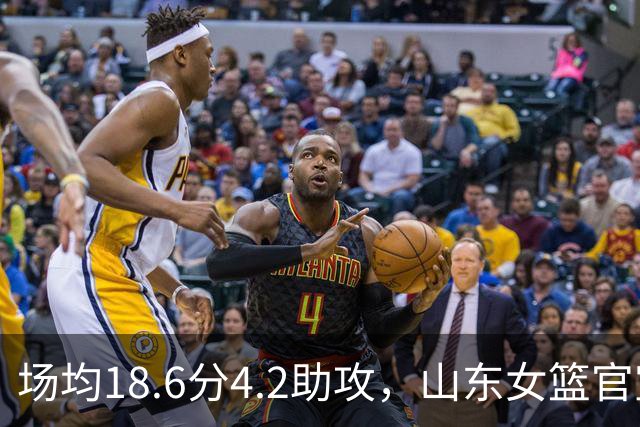 场均18.6分4.2助攻，山东女篮官宣签下WNBA首轮6号秀
