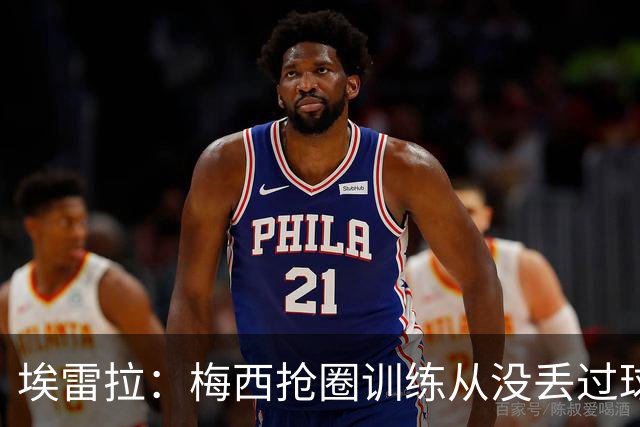 埃雷拉：梅西抢圈训练从没丢过球，迪马利亚本能为曼联做巨大贡献