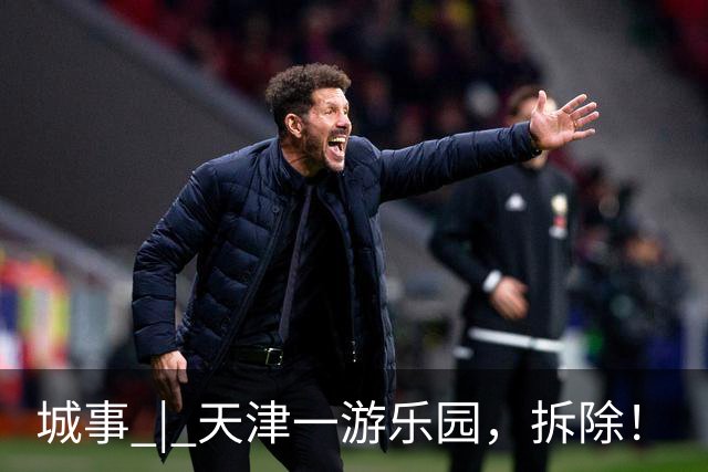 城事 | 天津一游乐园，拆除！