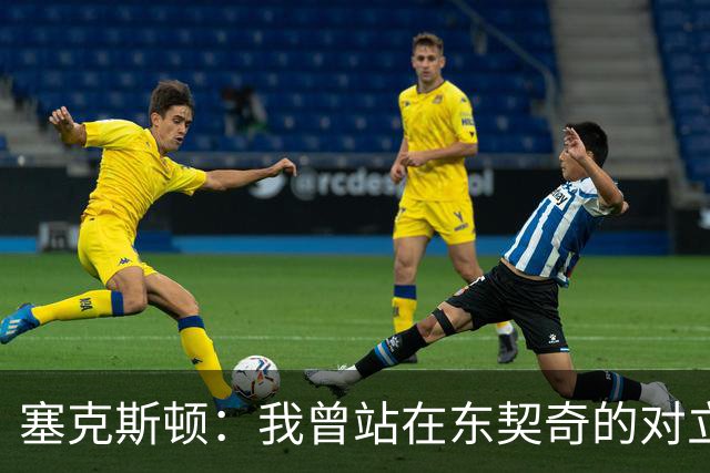 塞克斯顿：我曾站在东契奇的对立面 如今能并肩作战感觉真不错
