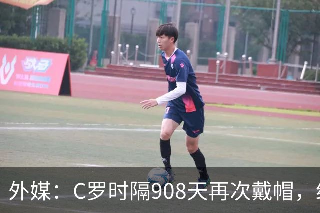 外媒：C罗时隔908天再次戴帽，终结长达近两年半的帽子戏法荒