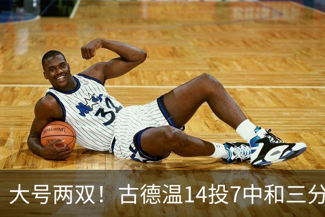 大号两双！古德温14投7中&三分7中3砍下20分5板14助1断