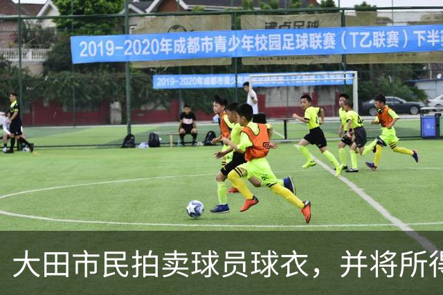 大田市民拍卖球员球衣，并将所得善款用于青训及弱势群体帮扶