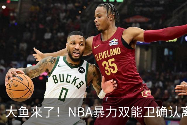 大鱼来了！NBA暴力双能卫确认离队，或被广东队“天价”抢下？