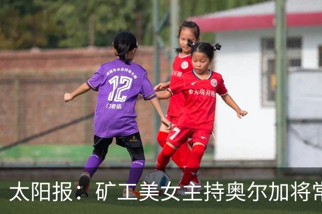 太阳报：矿工美女主持奥尔加将常驻斯坦福桥
