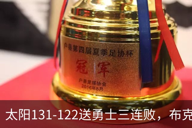 太阳131-122送勇士三连败，布克43+7+7，库里缺阵，伦德伯格26+9