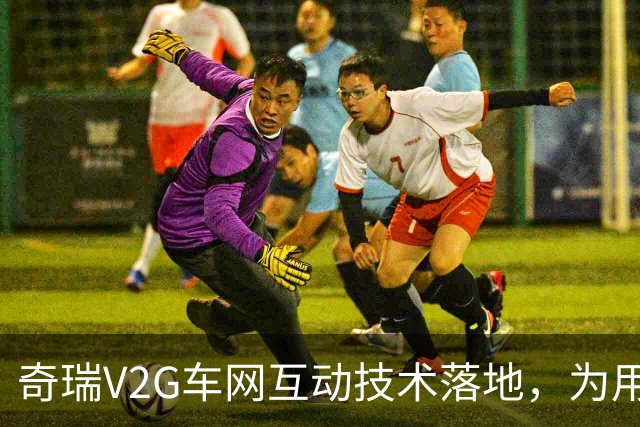 奇瑞V2G车网互动技术落地，为用户和社会算好一笔能源经济账