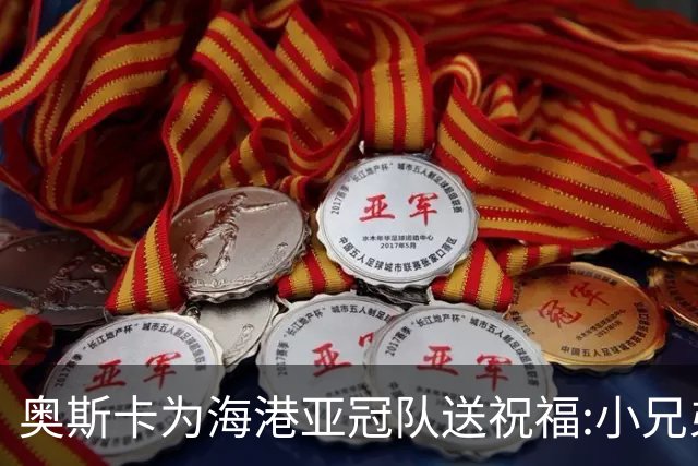 奥斯卡为海港亚冠队送祝福:小兄弟们 看你们的了
