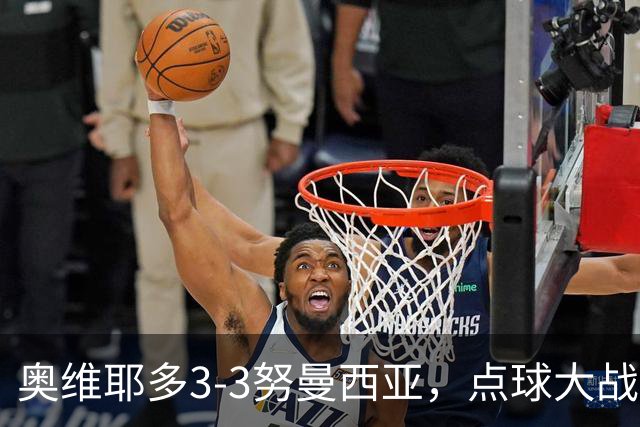 奥维耶多3-3努曼西亚，点球大战出局连续4年国王杯被低级别队淘汰