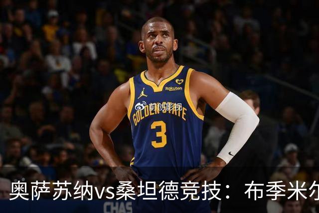 奥萨苏纳vs桑坦德竞技：布季米尔、迪巴赞首发，阿吉雷萨瓦拉、马泰奥-普拉蒂出战