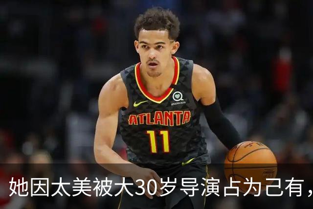 她因太美被大30岁导演占为己有，拍戏完就闪婚，老公前妻是邬倩倩