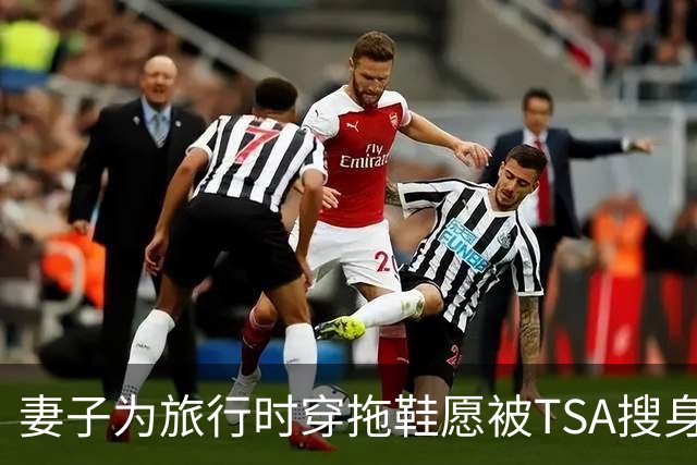妻子为旅行时穿拖鞋愿被TSA搜身安检 詹姆斯搞笑吃醋：那是谁？