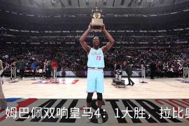 姆巴佩双响皇马4：1大胜，拉比奥传射米兰3：2险胜！一夜三场5：2！