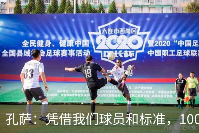 孔萨：凭借我们球员和标准，100%想赢得一切，拿下欧冠冠军