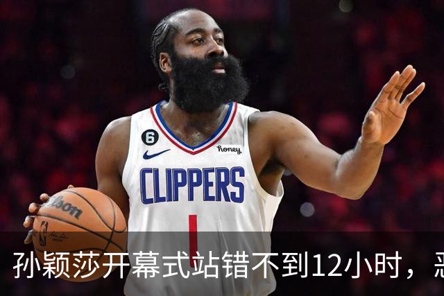 孙颖莎开幕式站错不到12小时，恶心的一幕发生，比输球的舆论还大