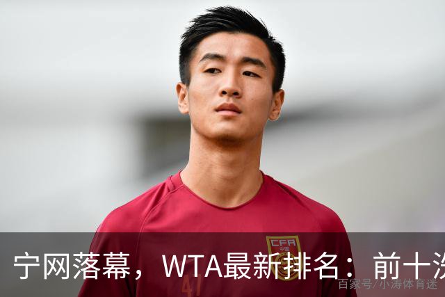 宁网落幕，WTA最新排名：前十洗牌！孙心然+施晗飙升，郑钦文利好