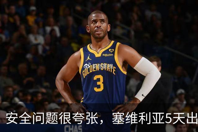 安全问题很夸张，塞维利亚5天出现3起球员盗窃案